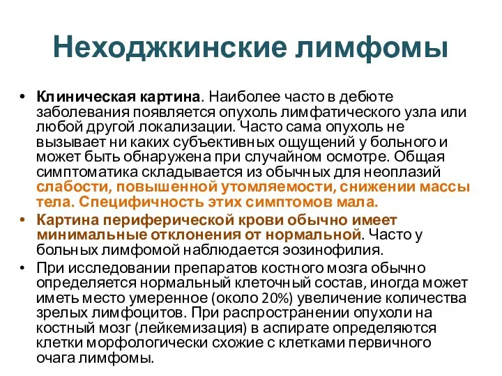 Неходжкинские лимфомы Клиническая картина. Наиболее часто в дебюте заболевания появляется