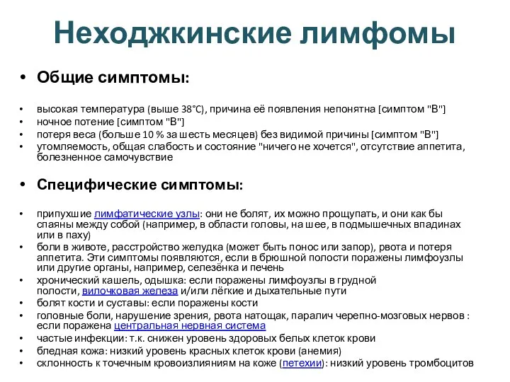 Неходжкинские лимфомы Общие симптомы: высокая температура (выше 38°C), причина её