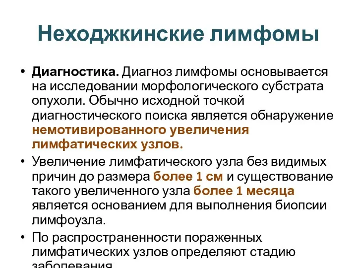 Неходжкинские лимфомы Диагностика. Диагноз лимфомы основывается на исследовании морфологического субстрата