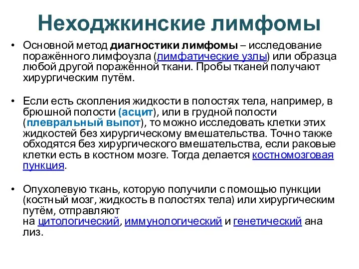 Неходжкинские лимфомы Основной метод диагностики лимфомы – исследование поражённого лимфоузла