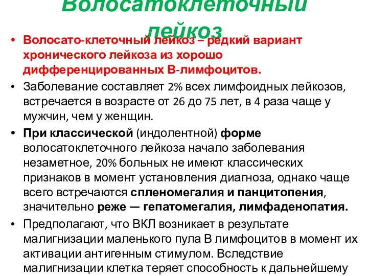 Волосатоклеточный лейкоз Волосато-клеточный лейкоз – редкий вариант хронического лейкоза из