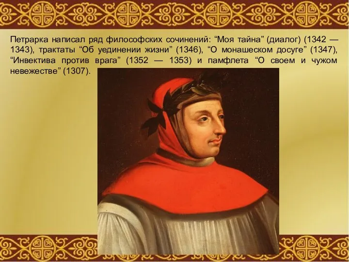 Петрарка написал ряд философских сочинений: “Моя тайна” (диалог) (1342 —