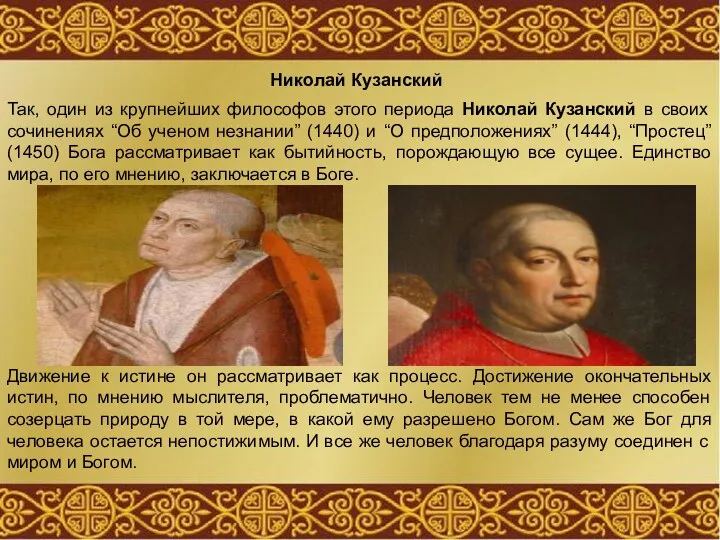Так, один из крупнейших философов этого периода Николай Кузанский в