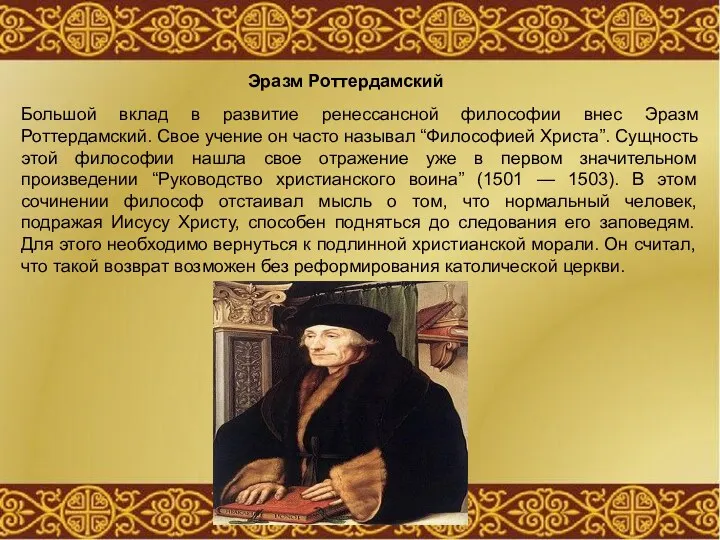 Эразм Роттердамский Большой вклад в развитие ренессансной философии внес Эразм