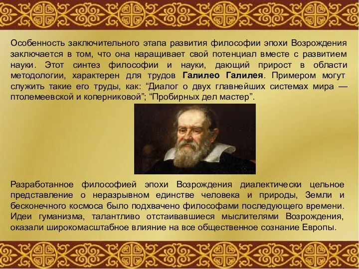 Особенность заключительного этапа развития философии эпохи Возрождения заключается в том,