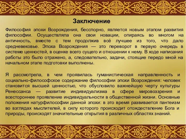 Заключение Философия эпохи Возрождения, бесспорно, является новым этапом развития философии.