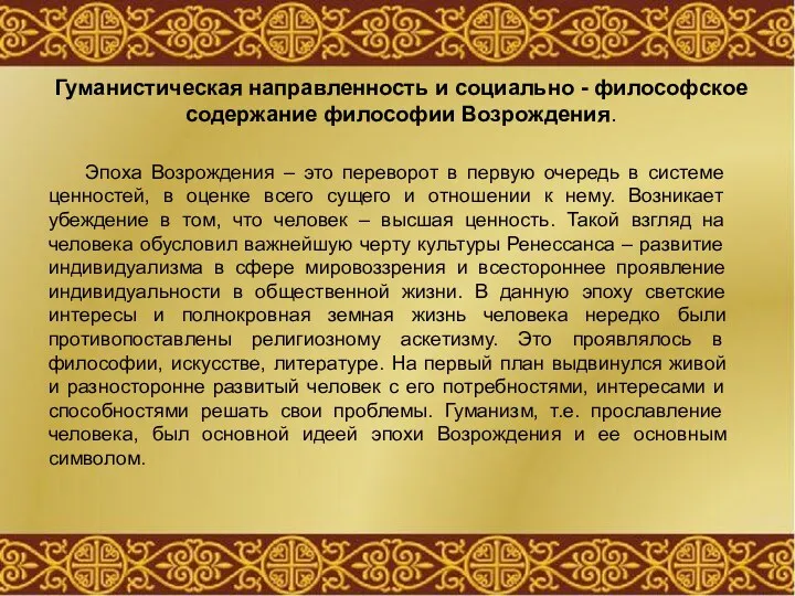 Гуманистическая направленность и социально - философское содержание философии Возрождения. Эпоха