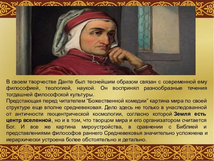 В своем творчестве Данте был теснейшим образом связан с современной