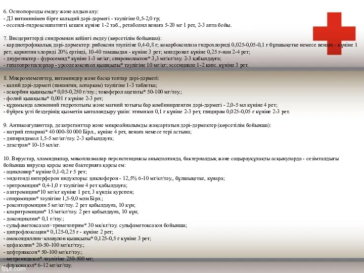 6. Остеопорозды емдеу жəне алдын алу: - Д3 витаминімен бірге