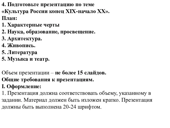 4. Подготовьте презентацию по теме «Культура России конец XIX-начало XX».