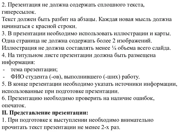 2. Презентация не должна содержать сплошного текста, гиперссылок. Текст должен