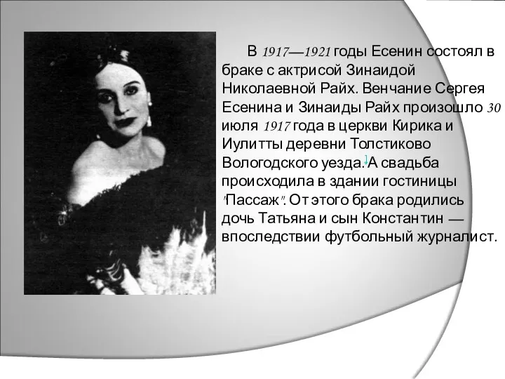 В 1917—1921 годы Есенин состоял в браке с актрисой Зинаидой