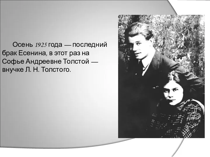 Осень 1925 года — последний брак Есенина, в этот раз