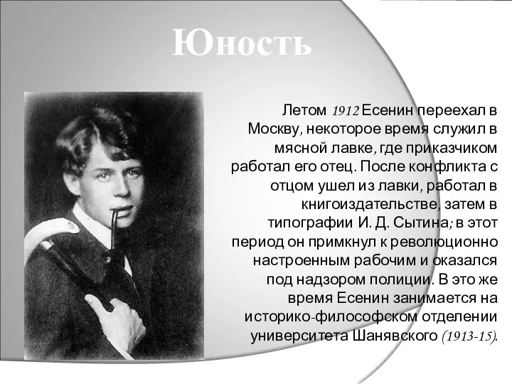 Летом 1912 Есенин переехал в Москву, некоторое время служил в
