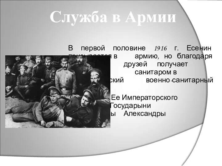 В первой половине 1916 г. Есенин призывается в армию, но