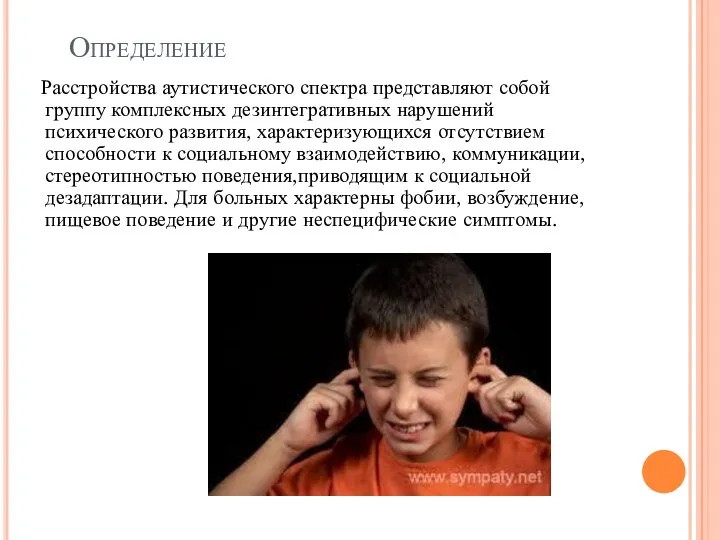 Определение Расстройства аутистического спектра представляют собой группу комплексных дезинтегративных нарушений