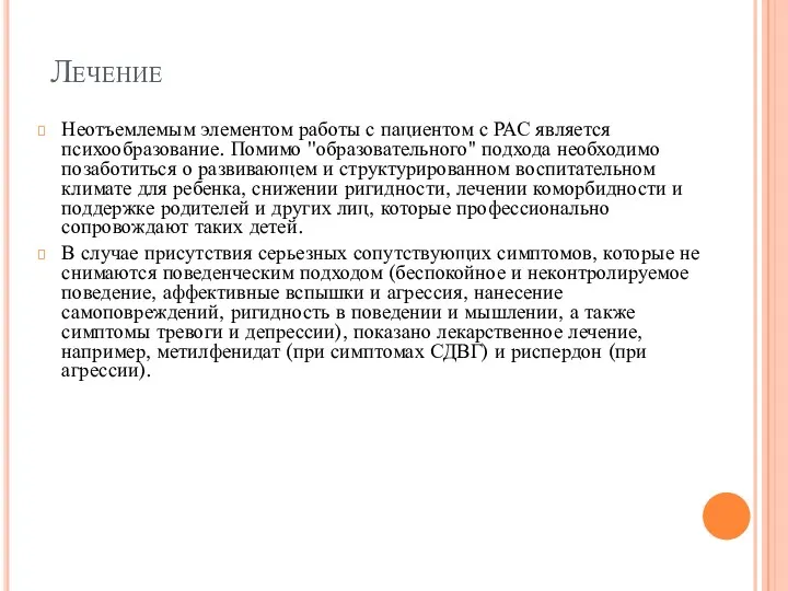 Лечение Неотъемлемым элементом работы с пациентом с РАС является психообразование. Помимо ''образовательного'' подхода