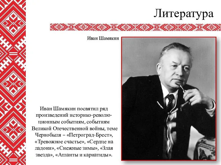 Литература Иван Шамякин Иван Шамякин посвятил ряд произведений историко-револю-ционным событиям,