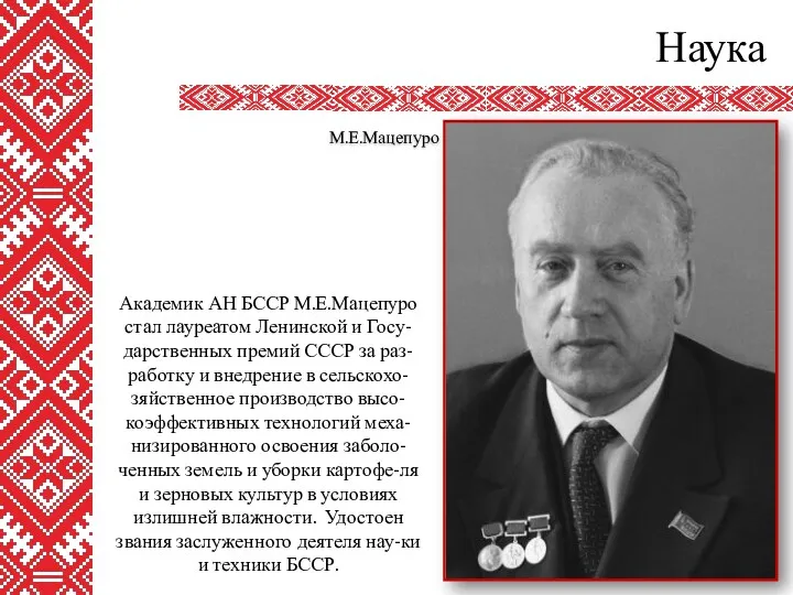 Наука М.Е.Мацепуро Академик АН БССР М.Е.Мацепуро стал лауреатом Ленинской и