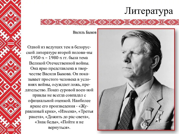 Литература Василь Быков Одной из ведущих тем в белорус-ской литературе