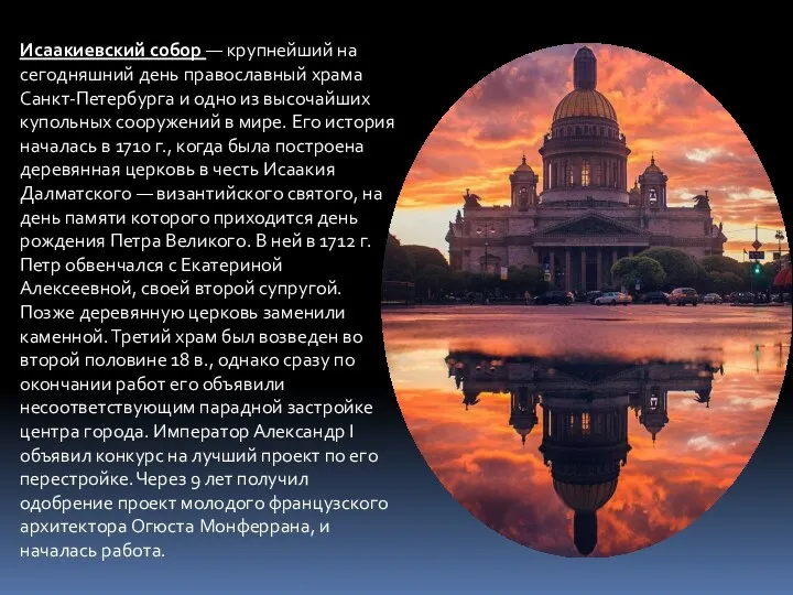 Исаакиевский собор — крупнейший на сегодняшний день православный храма Санкт-Петербурга