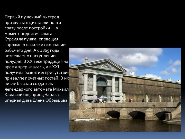 Первый пушечный выстрел прозвучал в цитадели почти сразу после постройки