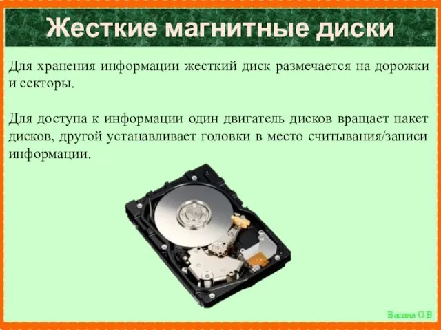 Жесткие магнитные диски Для хранения информации жесткий диск размечается на дорожки и секторы.