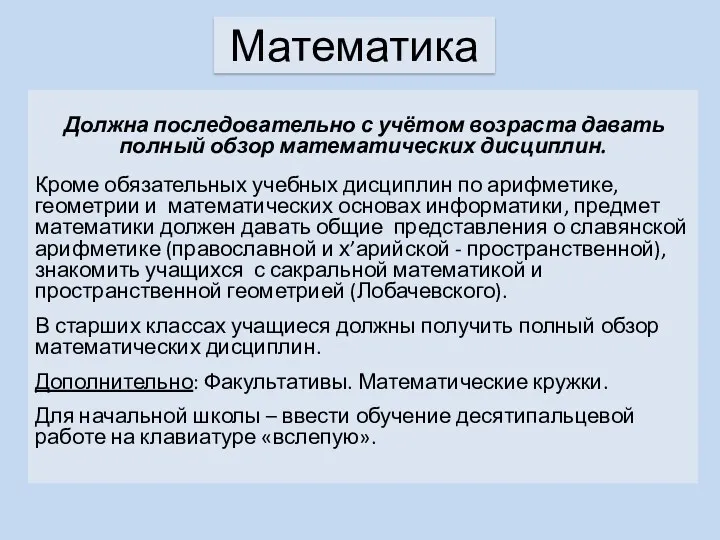 Математика Должна последовательно с учётом возраста давать полный обзор математических