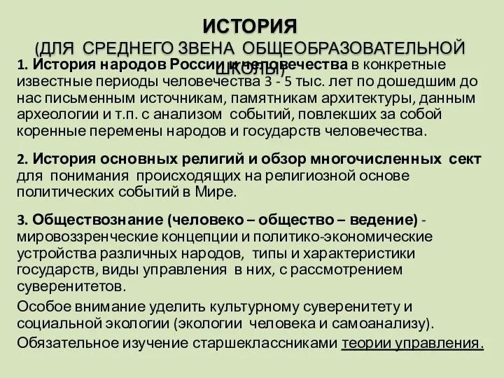 ИСТОРИЯ (ДЛЯ СРЕДНЕГО ЗВЕНА ОБЩЕОБРАЗОВАТЕЛЬНОЙ ШКОЛЫ) 1. История народов России