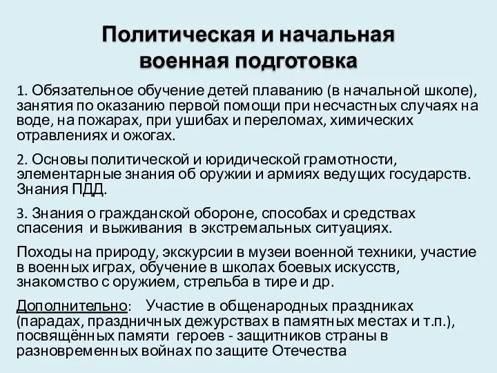 Политическая и начальная военная подготовка 1. Обязательное обучение детей плаванию