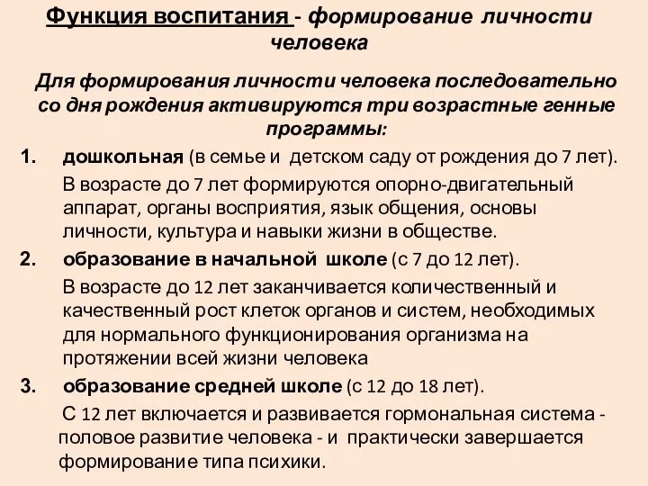 Функция воспитания - формирование личности человека Для формирования личности человека