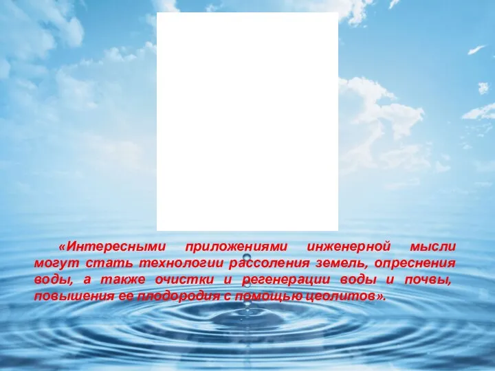 «Интересными приложениями инженерной мысли могут стать технологии рассоления земель, опреснения