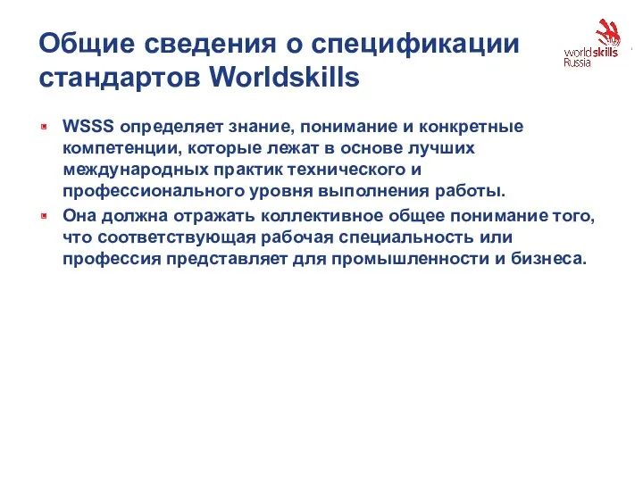 Общие сведения о спецификации стандартов Worldskills WSSS определяет знание, понимание и конкретные компетенции,
