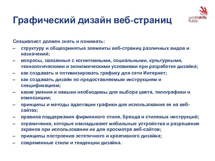 Графический дизайн веб-страниц Специалист должен знать и понимать: структуру и