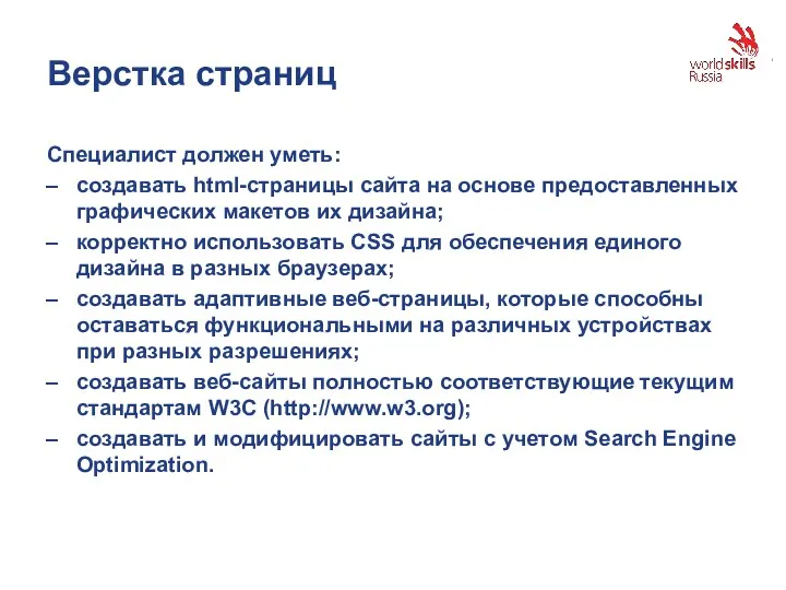 Верстка страниц Специалист должен уметь: создавать html-страницы сайта на основе