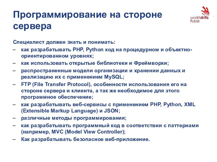 Программирование на стороне сервера Специалист должен знать и понимать: как разрабатывать PHP, Python