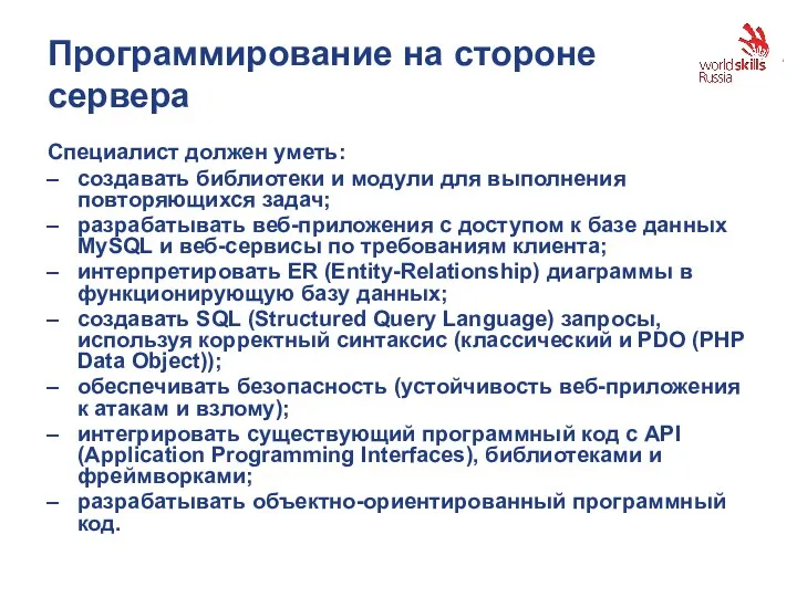 Программирование на стороне сервера Специалист должен уметь: создавать библиотеки и модули для выполнения