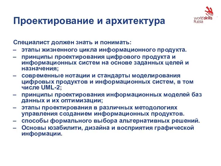 Проектирование и архитектура Специалист должен знать и понимать: этапы жизненного цикла информационного продукта.