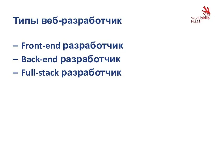 Типы веб-разработчик Front-end разработчик Back-end разработчик Full-stack разработчик