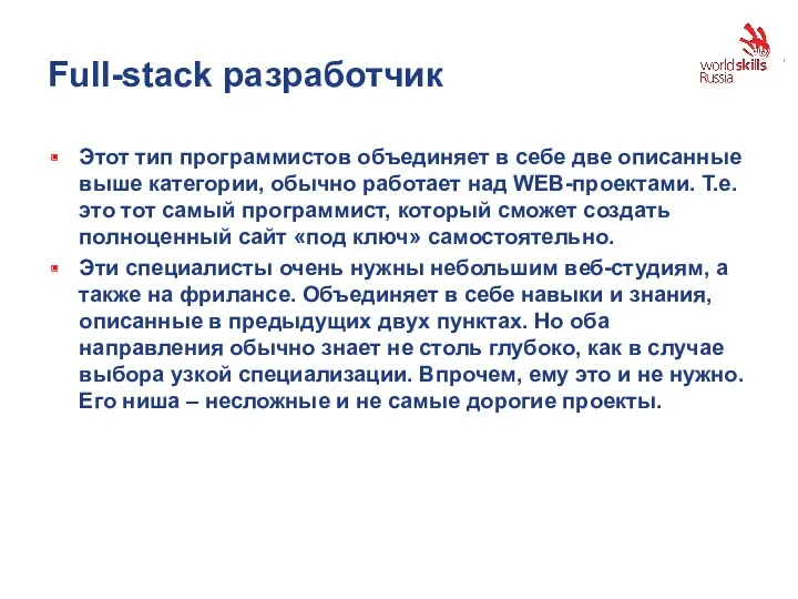 Full-stack разработчик Этот тип программистов объединяет в себе две описанные