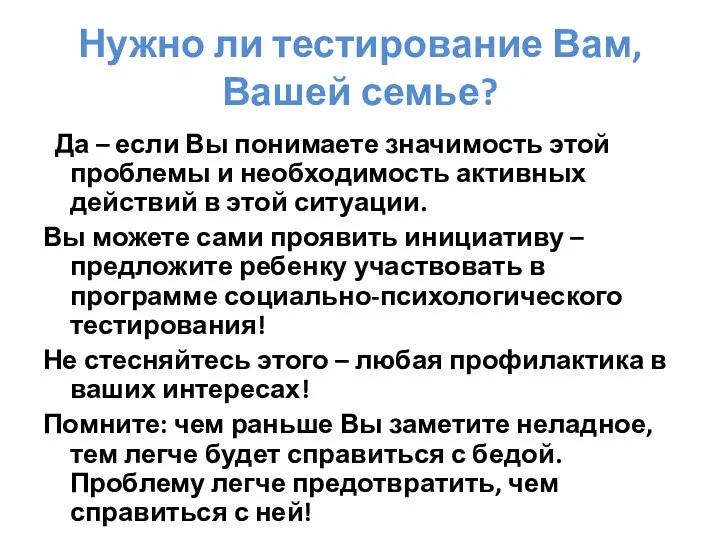 Нужно ли тестирование Вам, Вашей семье? Да – если Вы