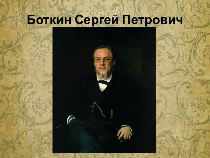 Боткин Сергей Петрович