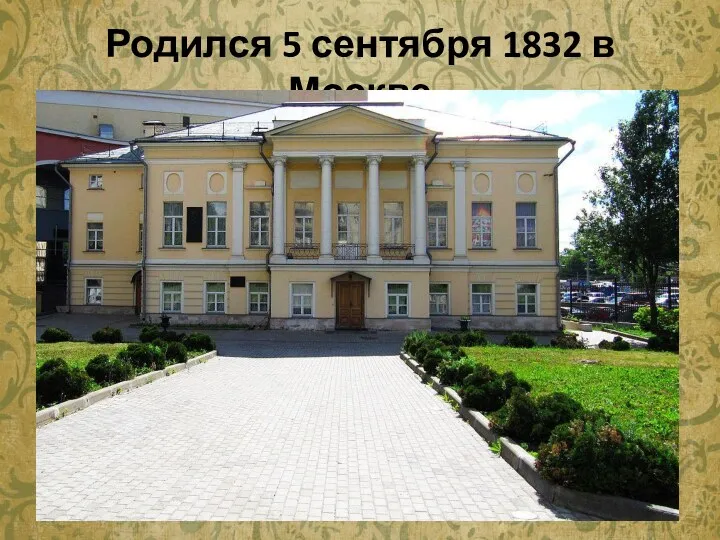 Родился 5 сентября 1832 в Москве