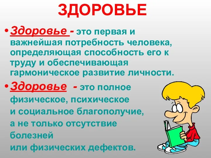 ЗДОРОВЬЕ Здоровье - это первая и важнейшая потребность человека, определяющая