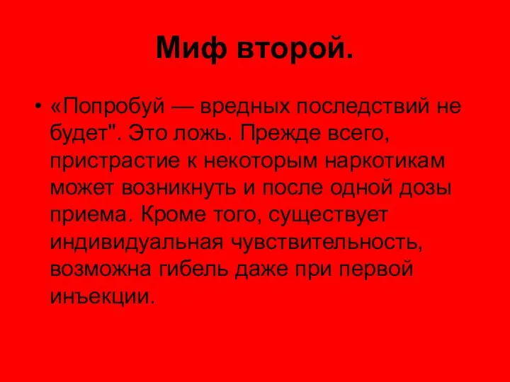 Миф второй. «Попробуй — вредных последствий не будет". Это ложь.