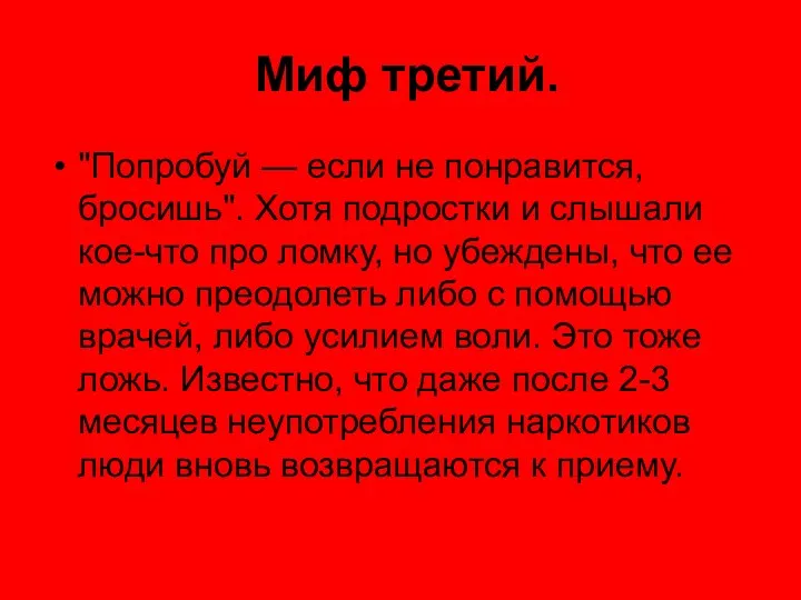 Миф третий. "Попробуй — если не понравится, бросишь". Хотя подростки