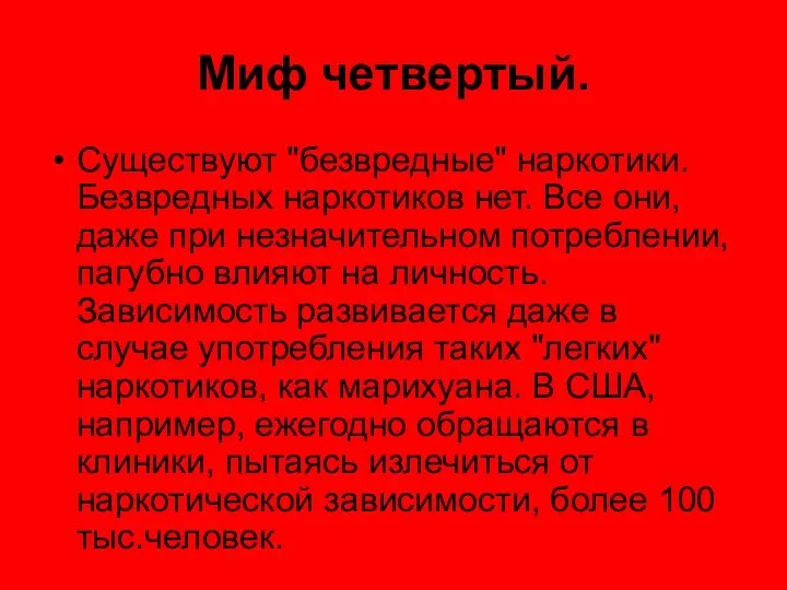 Миф четвертый. Существуют "безвредные" наркотики. Безвредных наркотиков нет. Все они,