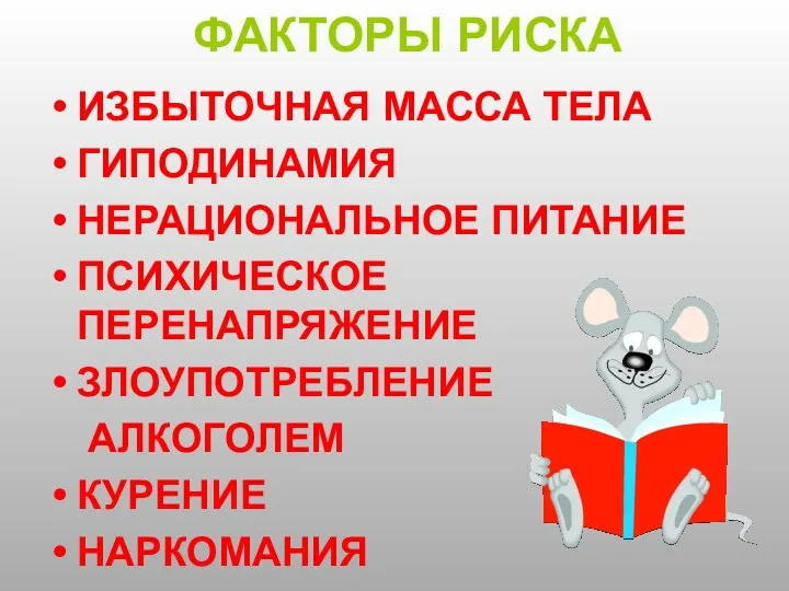 ФАКТОРЫ РИСКА ИЗБЫТОЧНАЯ МАССА ТЕЛА ГИПОДИНАМИЯ НЕРАЦИОНАЛЬНОЕ ПИТАНИЕ ПСИХИЧЕСКОЕ ПЕРЕНАПРЯЖЕНИЕ ЗЛОУПОТРЕБЛЕНИЕ АЛКОГОЛЕМ КУРЕНИЕ НАРКОМАНИЯ