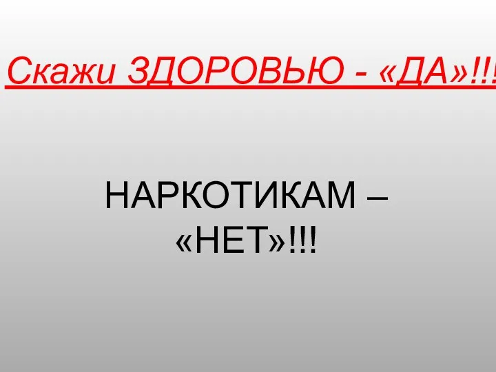 Скажи ЗДОРОВЬЮ - «ДА»!!! НАРКОТИКАМ – «НЕТ»!!!