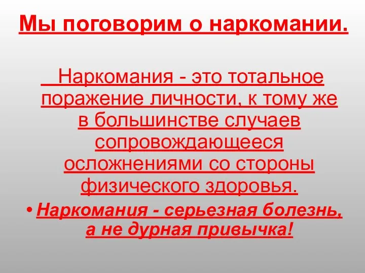 Мы поговорим о наркомании. Наркомания - это тотальное поражение личности,